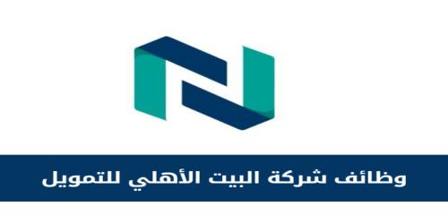 شركة البيت الأهلى للتمويل