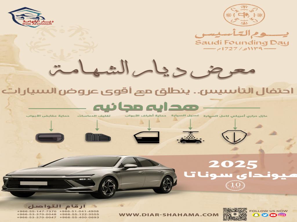 احتفل معنا بيوم التأسيس السعودي مع عروض حصرية على السيارات
