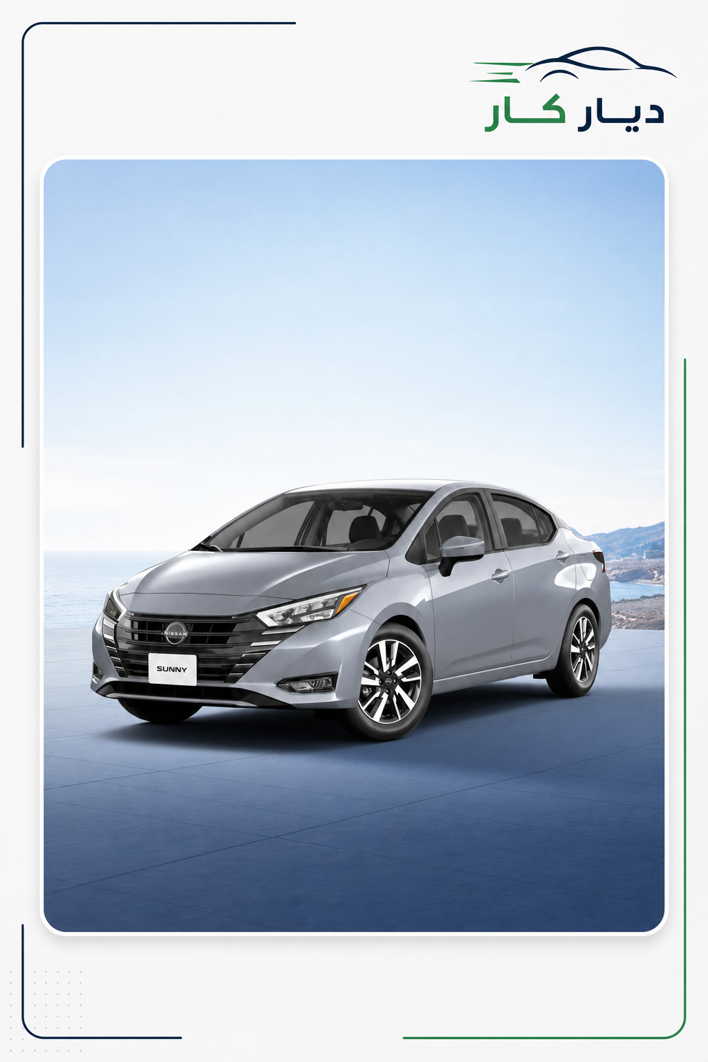 نيسان صني 2024 — 2